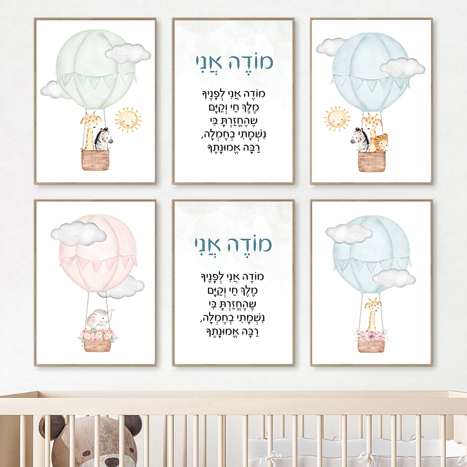 Baby Nursery Hot Air Balloon - Hebreeuwse kinderkamer wanddecoratie Joodse kinderen aquarel